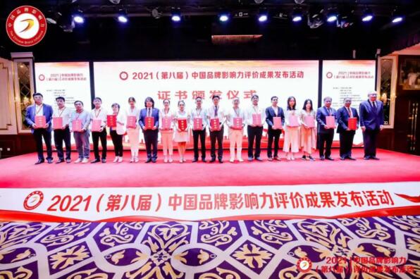 2021（第八屆）中國品牌影響力評價成果發(fā)布活動