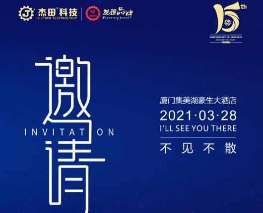 榮耀十五載，感恩常在，杰田科技十五周年慶典，誠邀您的蒞臨！