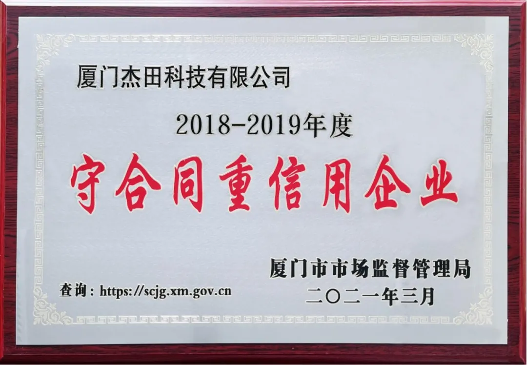 熱烈祝賀廈門杰田科技有限公司榮獲“2018-2019年度廈門市守合同重信用企業(yè)”