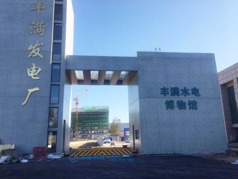 吉林豐滿發(fā)電廠路障機(jī)項(xiàng)目 - 中出網(wǎng)-智能出入口與停車充電門戶