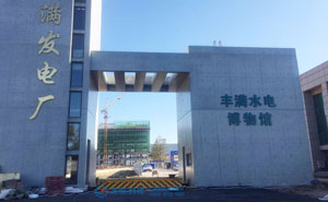 吉林豐滿發(fā)電廠路障機(jī)項(xiàng)目 - 中出網(wǎng)-智能出入口與停車(chē)充電門(mén)戶