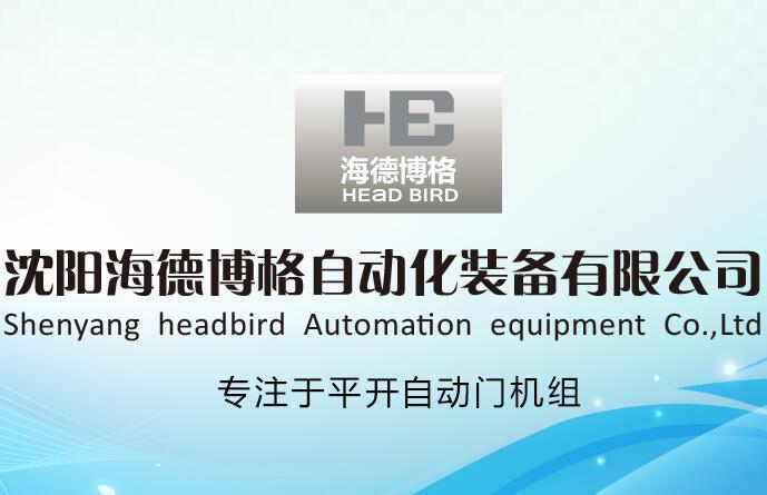 沈陽海德博格自動(dòng)化裝備有限公司