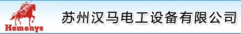 蘇州漢馬電工設備有限公司
