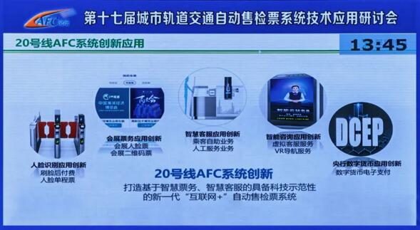 第十七屆城市軌道交通自動售檢票系統(tǒng)技術應用研討會
