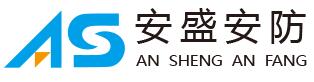 深圳市安盛安防智能科技有限公司