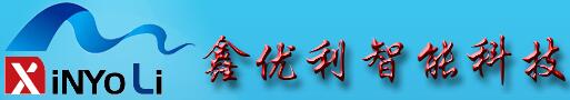 深圳市鑫優(yōu)利智能科技有限公司
