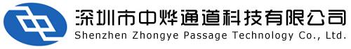 深圳市中燁通道科技有限公司