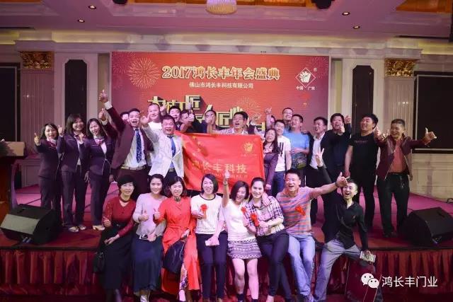 熱烈祝賀2017鴻長(zhǎng)豐年會(huì)盛典順利召開(kāi)圓滿成功！