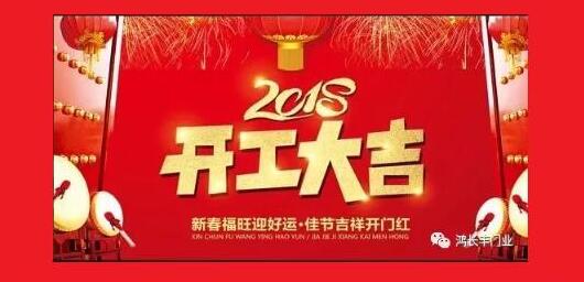 鴻長(zhǎng)豐開(kāi)工大吉！2018開(kāi)門(mén)紅！我們眾“旺”所歸！