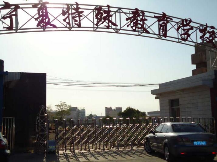 寧夏特殊教育學校 - 中出網(wǎng)-智能出入口與停車充電門戶