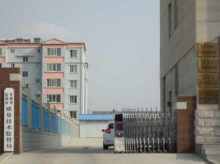 甘肅定西市質(zhì)量技術(shù)監(jiān)督局 - 中出網(wǎng)-智能出入口與停車充電門戶