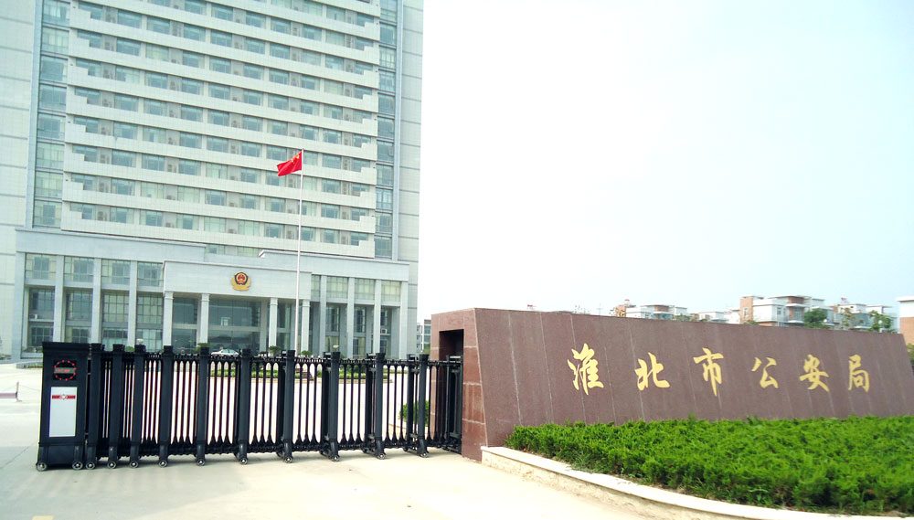 安徽淮北市公安局 - 中出網(wǎng)-智能出入口與停車充電門戶