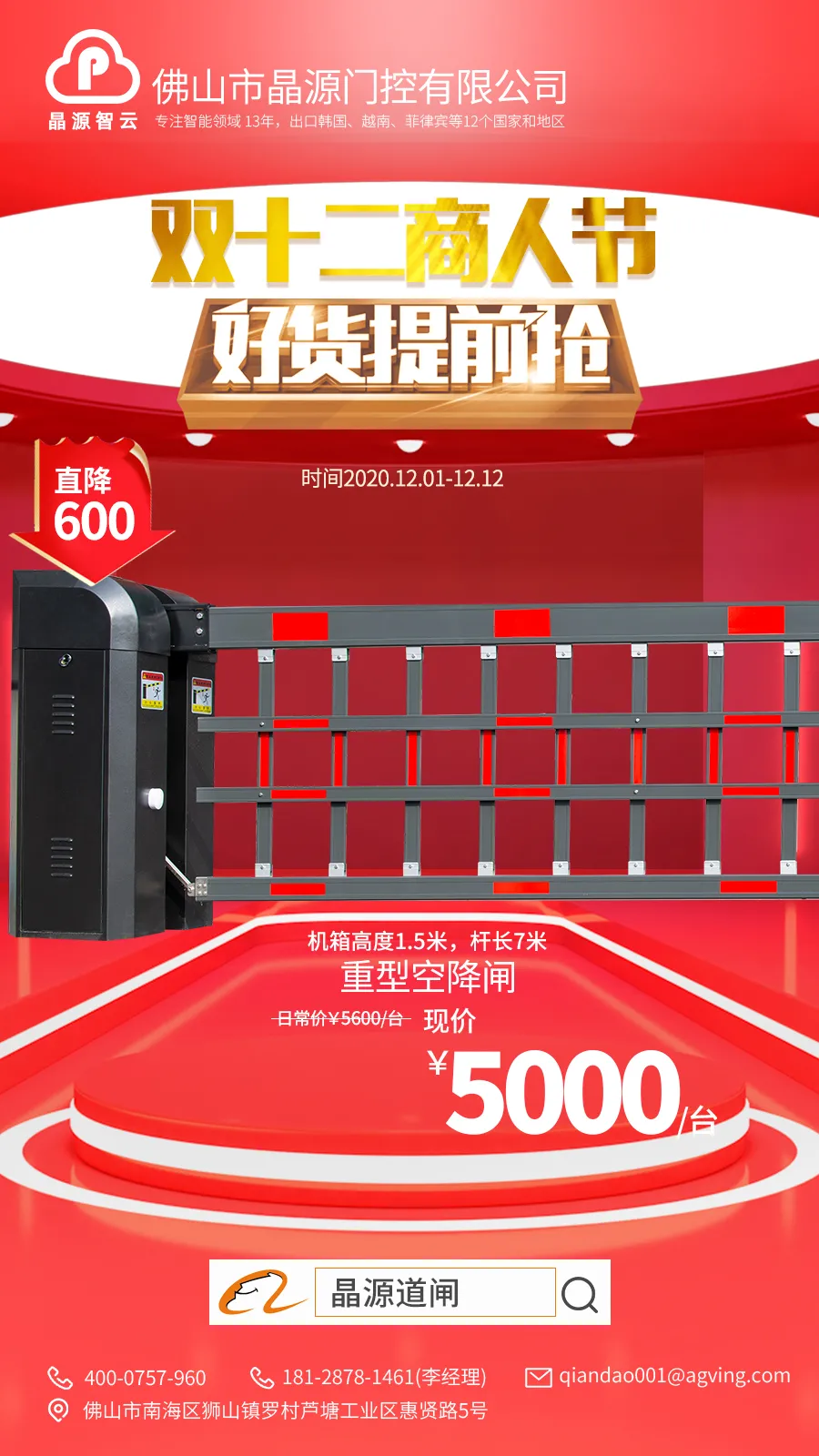 晶源門控重型空降閘促銷暨雙十二商人節(jié)好貨提前搶