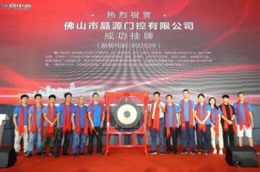 熱烈慶祝晶源門控在廣東股權(quán)交易中心新四板正式掛牌敲鐘成功！