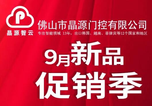 晶源智云9月新品促銷季，多款明星產(chǎn)品限量促銷！