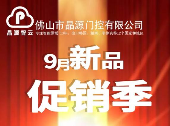 晶源門控9月新品促銷季 ▎全國省級運營招商！