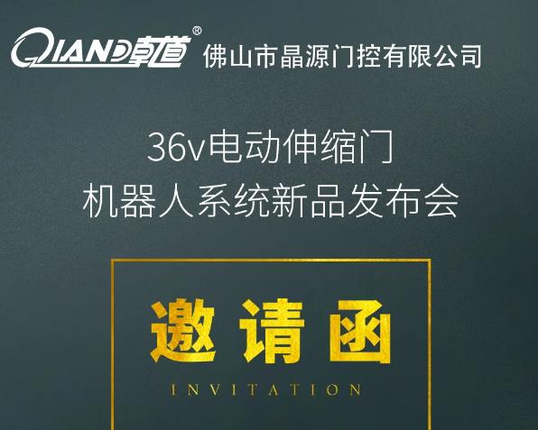 晶源門控10月19日36V電動伸縮門機器人系統(tǒng)新品發(fā)布會將在佛山舉行！