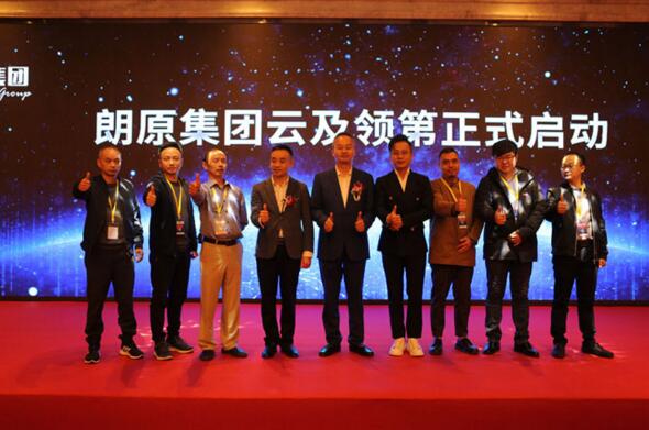朗原集團云及領第正式啟動
