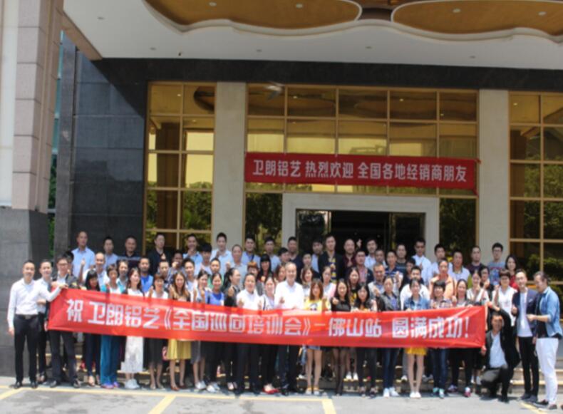 祝賀“衛(wèi)朗鋁藝全國巡回培訓(xùn)會—佛山站”圓滿成功！