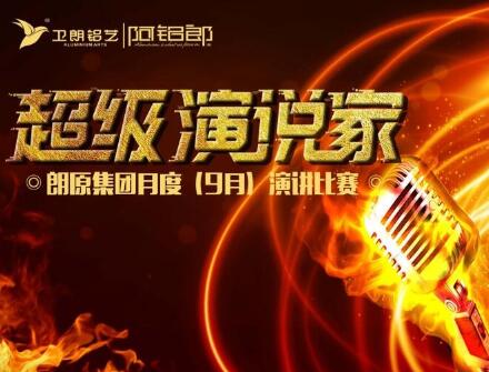 練就演講真功夫，成就一生大事業(yè)！朗原集團（衛(wèi)朗鋁藝）9月演講大賽冠軍揭曉......