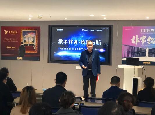 攜手并進(jìn)·筑夢(mèng)遠(yuǎn)航 | 朗原集團(tuán)2020年工作啟動(dòng)大會(huì)召開！