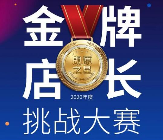 競(jìng)逐朗原之星 | "金牌店長(zhǎng)挑戰(zhàn)賽"正式打響！