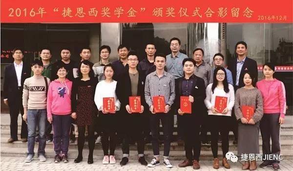 2016年頒發(fā)捷恩西獎學(xué)金