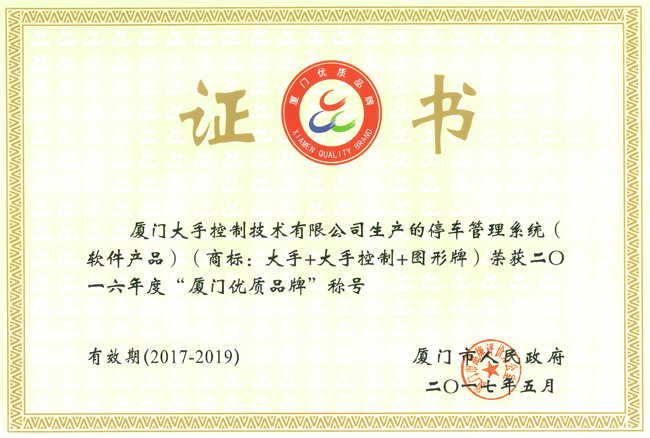 喜訊!大手榮獲市政府頒發(fā)的“廈門優(yōu)質(zhì)品牌”榮譽