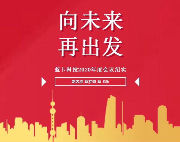 “向未來(lái)，再出發(fā)”的2020年度總結(jié)及優(yōu)秀員工表彰大會(huì)