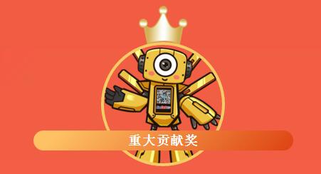 重大貢獻(xiàn)獎(jiǎng)