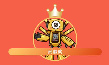 貢獻(xiàn)獎(jiǎng)