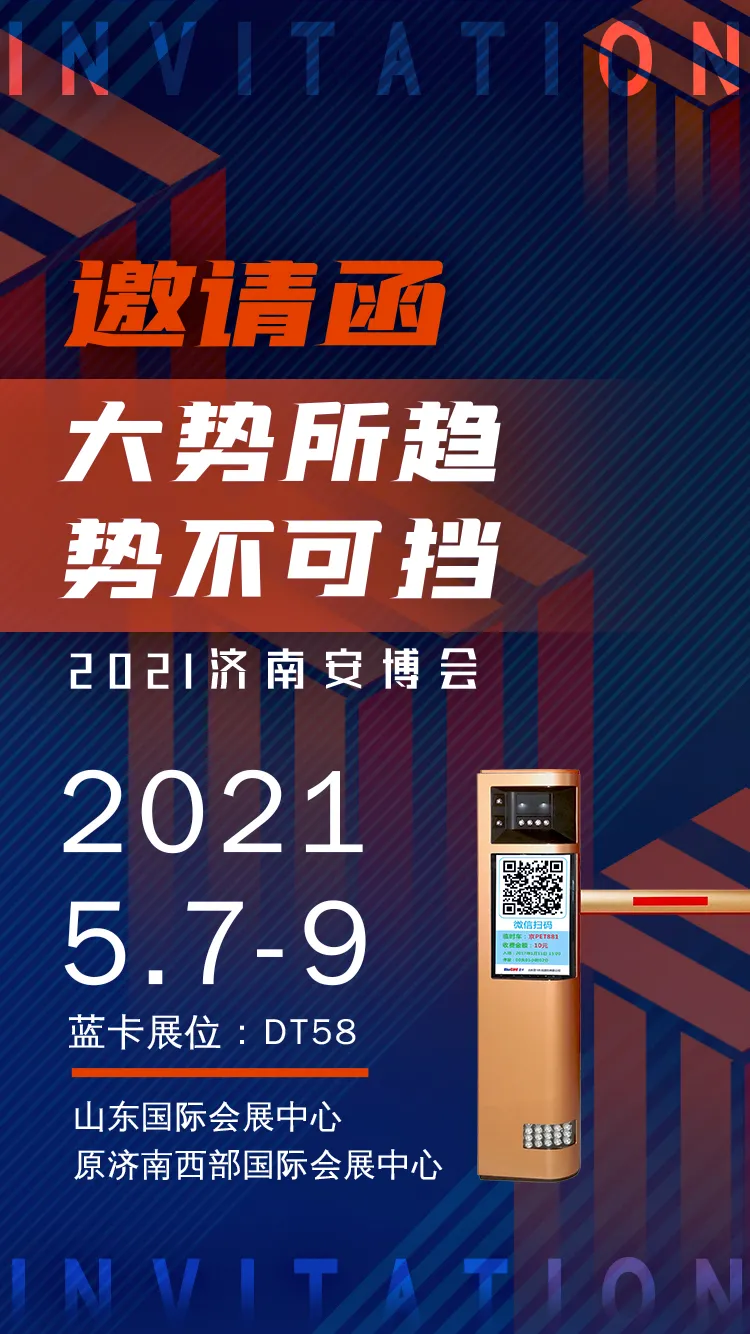 濟南展會邀請函