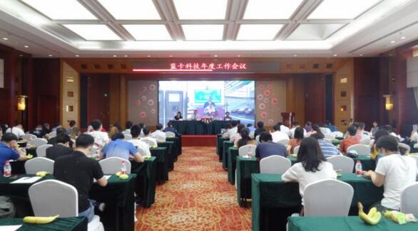 藍(lán)卡科技通過云端視頻會(huì)議對(duì)全年工作集中總結(jié)和部署