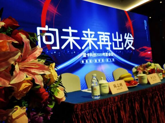 “向未來，再出發(fā)”藍(lán)卡科技2020年度總結(jié)及優(yōu)秀員工表彰大會