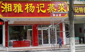 咸寧湘雅蒸茶肯德基門案例