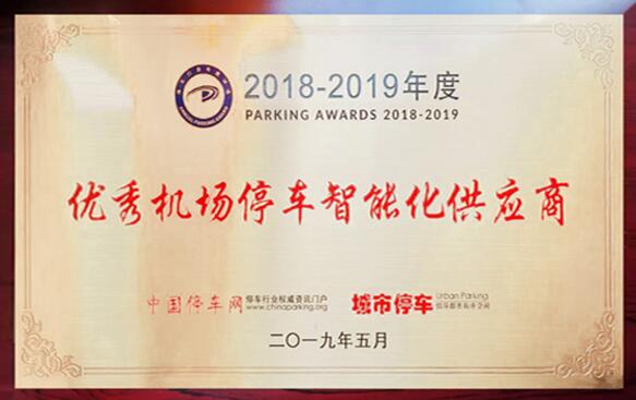 優(yōu)秀機場停車智能化供應(yīng)商