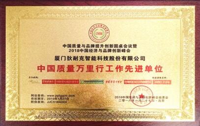 中國質(zhì)量萬里行工作先進單位