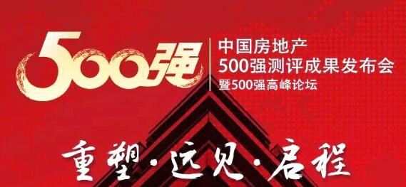 中國(guó)房地產(chǎn)開發(fā)企業(yè)500強(qiáng)首選供應(yīng)商品牌