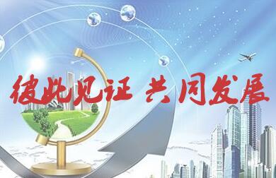 彼此見證 共同發(fā)展