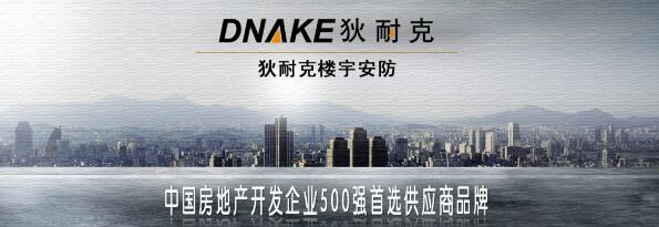 狄耐克榮獲“中國(guó)房地產(chǎn)開發(fā)企業(yè)500強(qiáng)首選供應(yīng)商品牌”