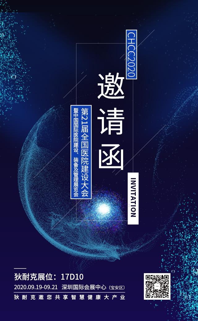 狄耐克受邀參展第21屆全國(guó)醫(yī)院建設(shè)大會(huì)