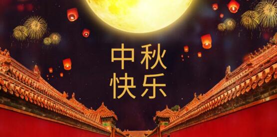 中秋快樂