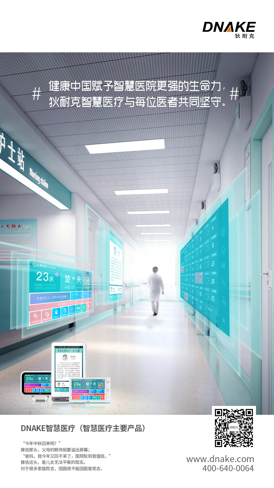 DNAKE智慧醫(yī)療