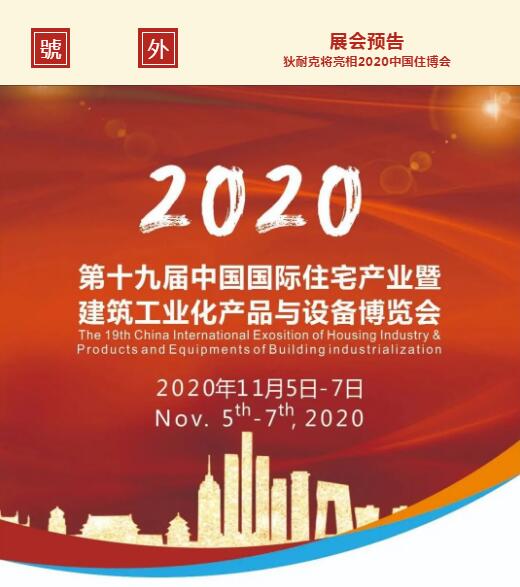 第十九屆中國國際住宅產(chǎn)業(yè)暨建筑工業(yè)化產(chǎn)品與設備博覽會”