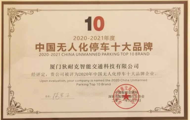 2020中國無人化停車十大品牌