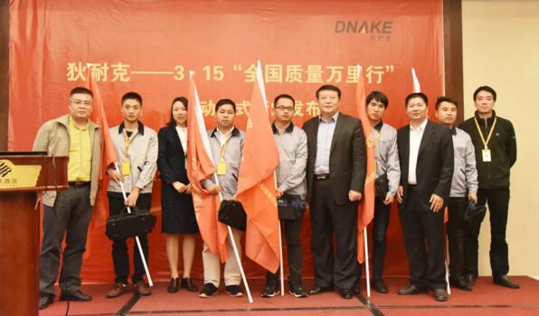 狄耐克往屆“3·15質(zhì)量萬里行”授旗、授包儀式