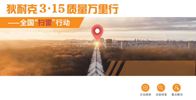 狄耐克3·15質(zhì)量萬里行