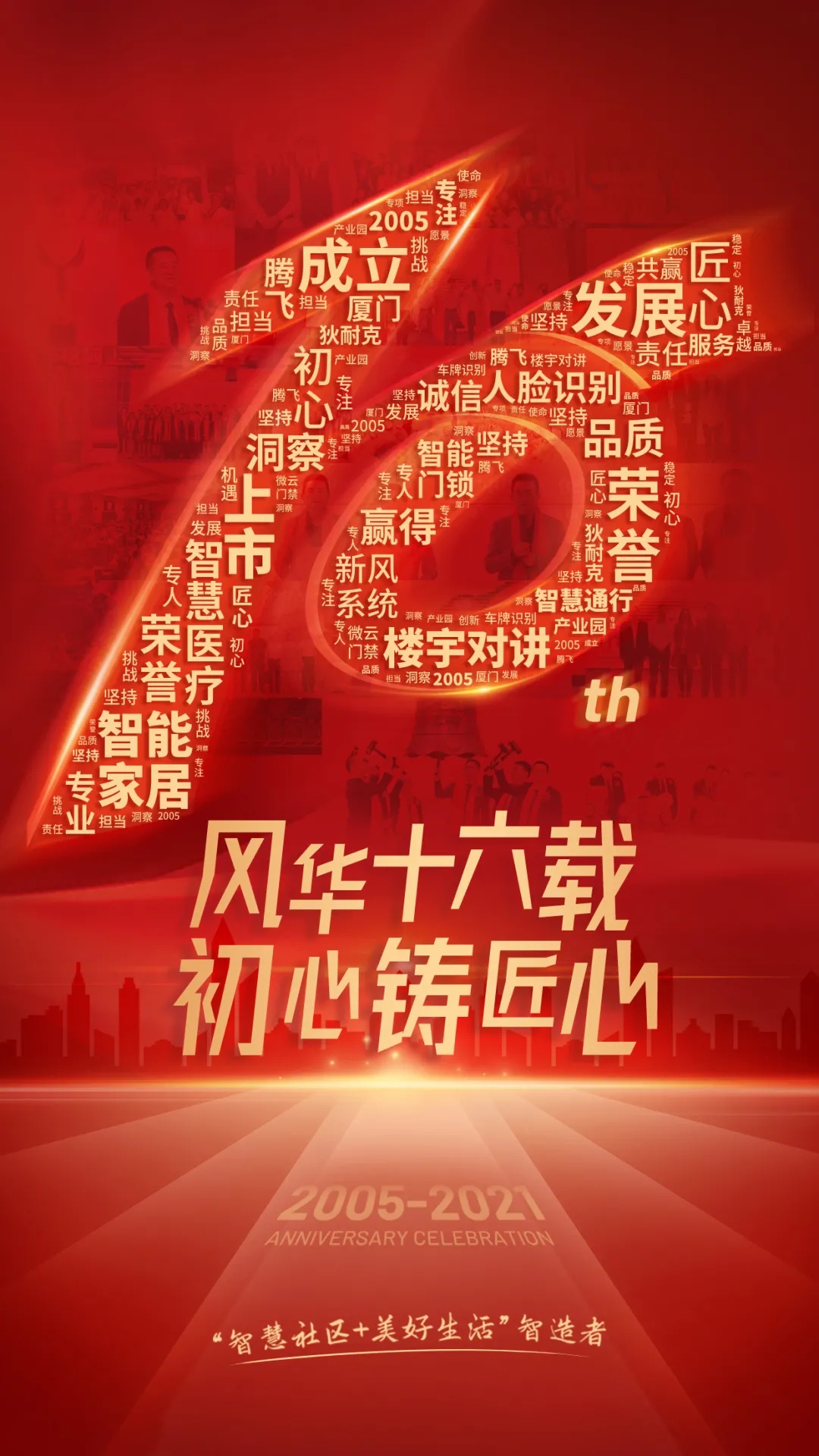 十六載流金歲月，狄耐克感謝與您遇見，有您相伴