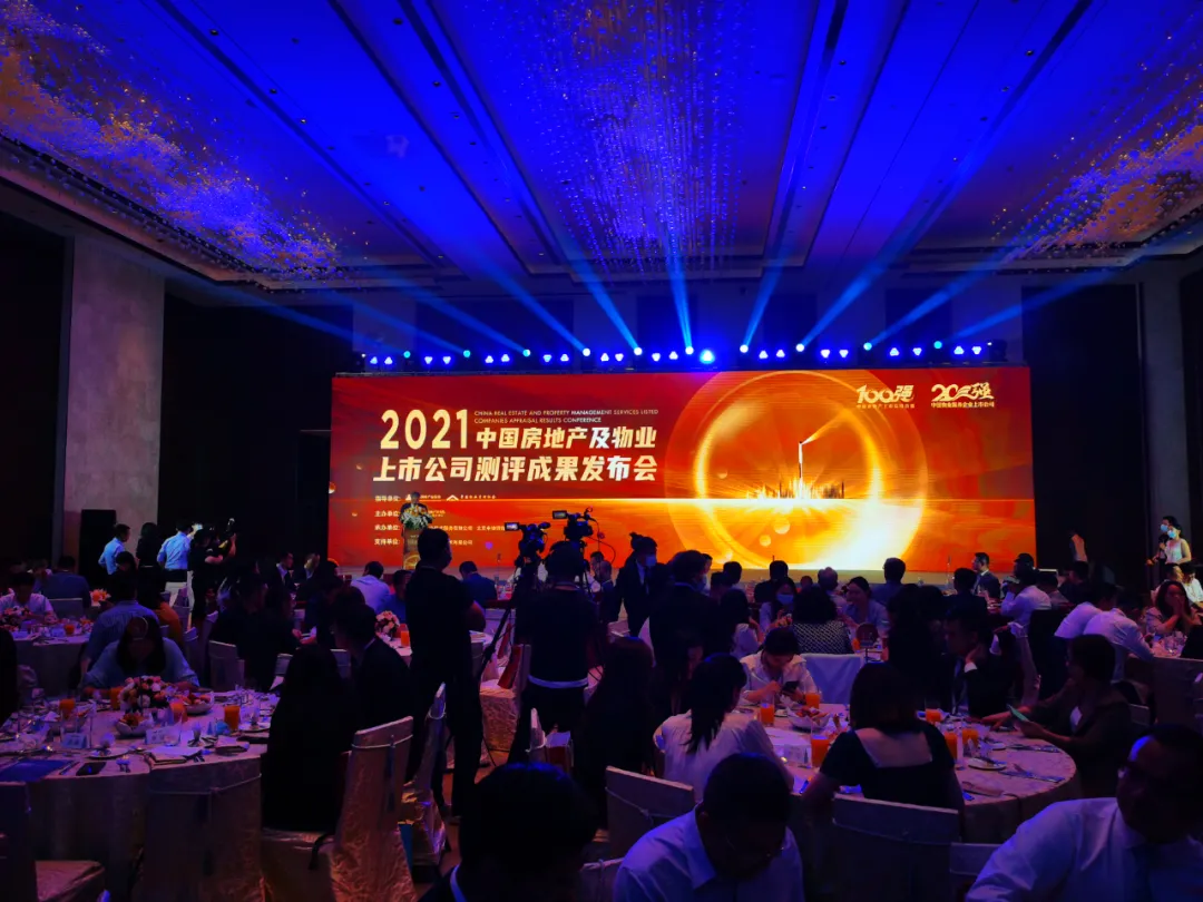 2021中國房地產(chǎn)及物業(yè)上市公司測評成果發(fā)布會