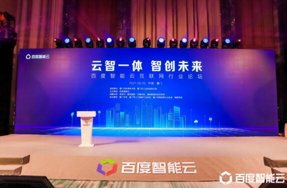 云智一體·智創(chuàng)未來(lái)——百度智能云互聯(lián)網(wǎng)行業(yè)論壇